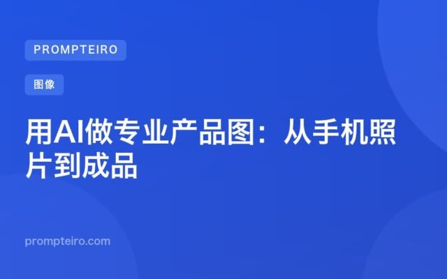 用AI做专业产品图:从手机照片到成品