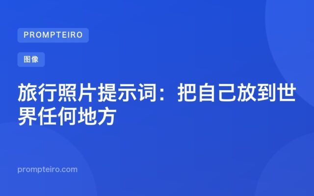 旅行照片提示词:把自己放到世界任何地方