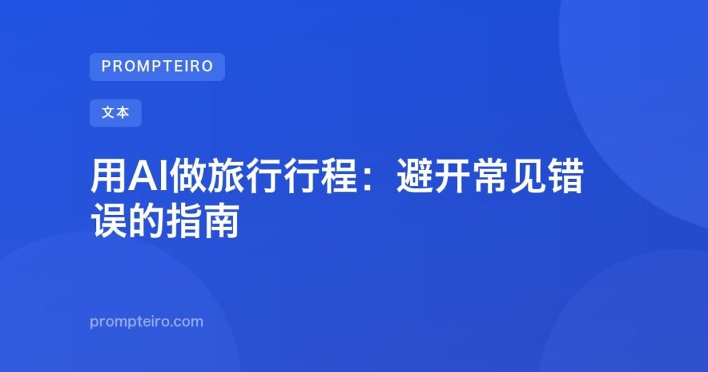 用AI做旅行行程:避开常见错误的指南
