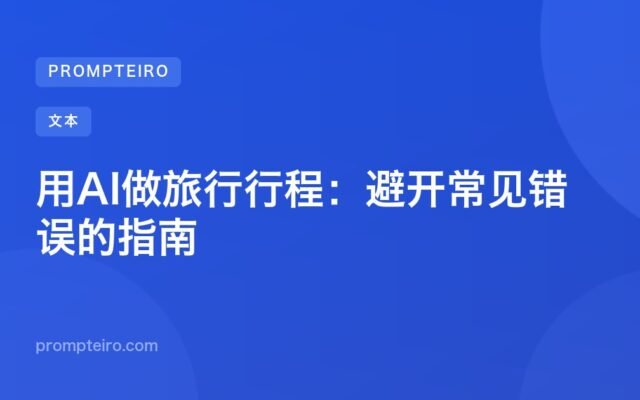 用AI做旅行行程:避开常见错误的指南
