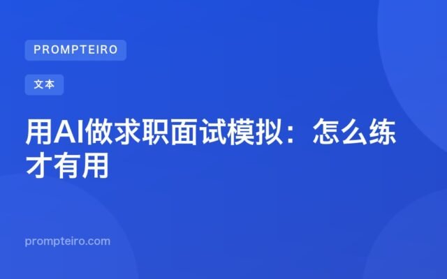 用AI做求职面试模拟:怎么练才有用