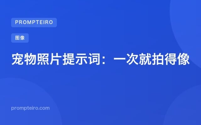 宠物照片提示词:一次就拍得像