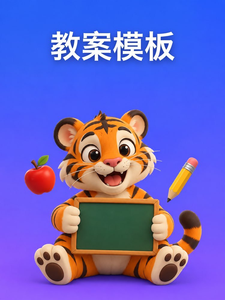 按学校模板逐项填好、直接上交的教案