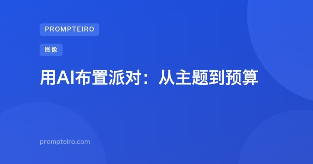 用AI布置派对：从主题到预算