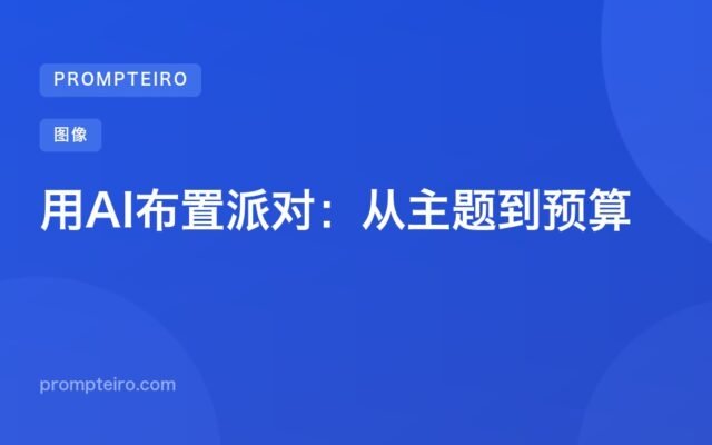 用AI布置派对：从主题到预算