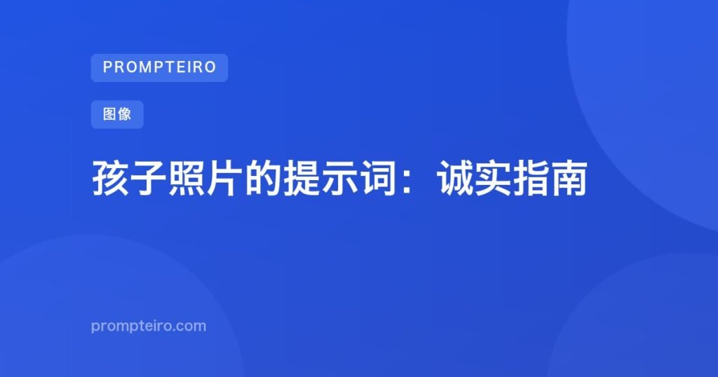 孩子照片的提示词：诚实指南