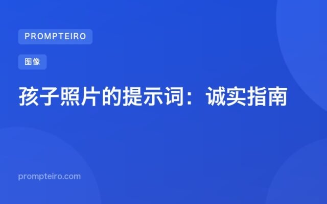 孩子照片的提示词：诚实指南
