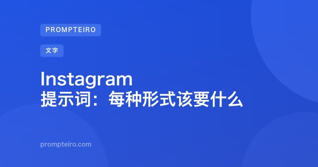 Instagram 提示词：每种形式该要什么