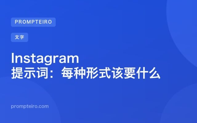 Instagram 提示词：每种形式该要什么