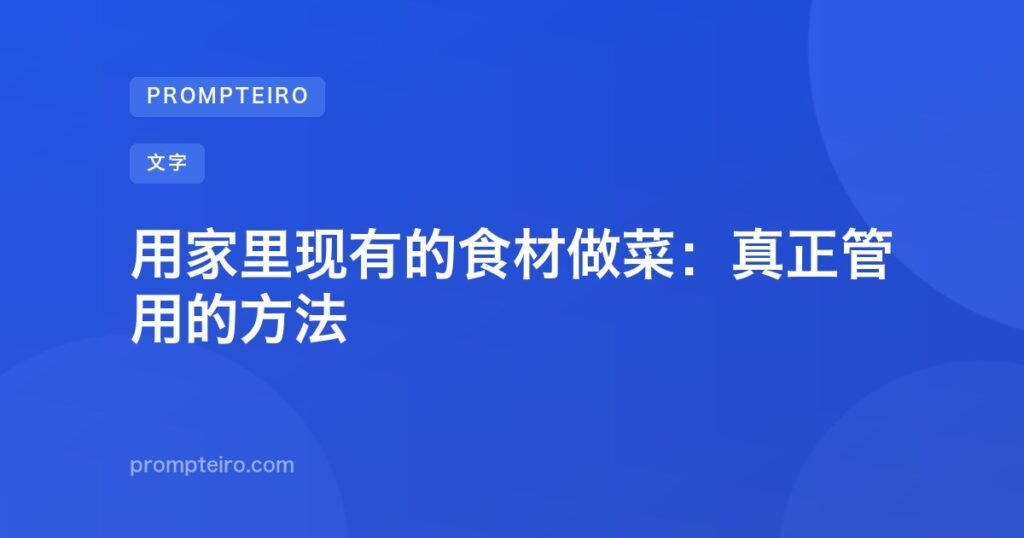 用家里现有的食材做菜:真正管用的方法