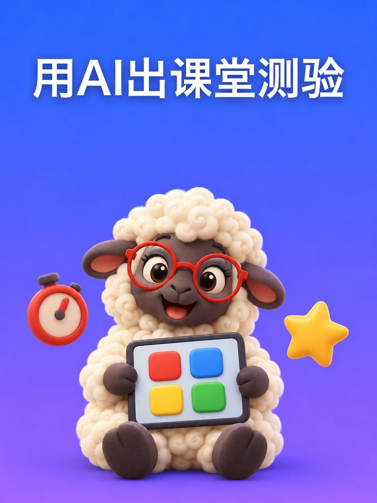 AI出题：给全班出课堂测验，直接导入问卷星