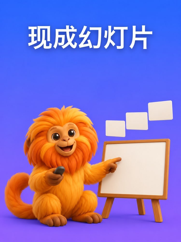 现成幻灯片,附上每一页要讲的话